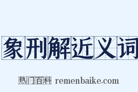 象刑解近义词是什么意思的图片